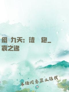 凰動九天：徒兒別跑