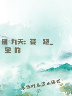 凰動九天：徒兒別跑