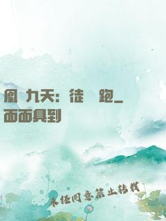 凰動九天：徒兒別跑