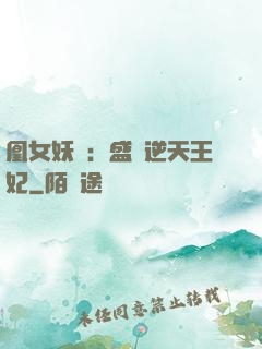 凰女妖嬈：盛寵逆天王妃