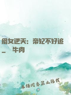 凰女逆天：帝妃不好追