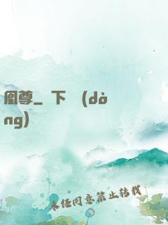 凰尊