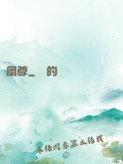 凰尊