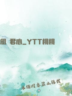 凰棲君心