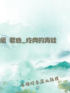 凰棲君心
