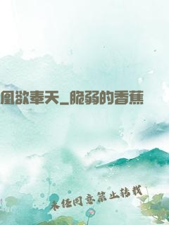 凰欲奉天