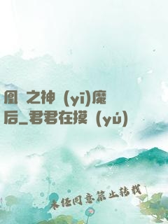 凰歸之神醫(yī)魔后