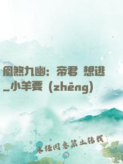 凰煞九幽：帝君別想逃