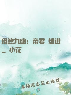 凰煞九幽：帝君別想逃