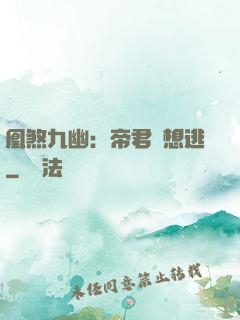 凰煞九幽：帝君別想逃