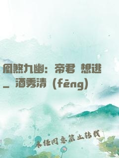 凰煞九幽：帝君別想逃