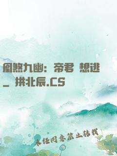 凰煞九幽：帝君別想逃