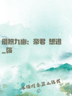 凰煞九幽：帝君別想逃