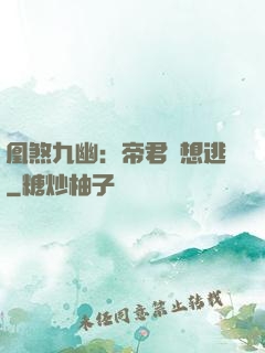 凰煞九幽：帝君別想逃