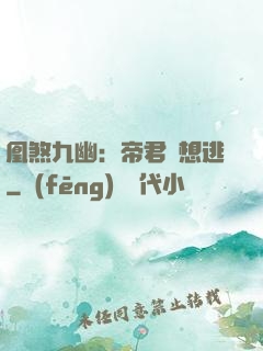 凰煞九幽：帝君別想逃