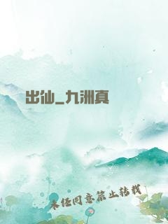 出仙