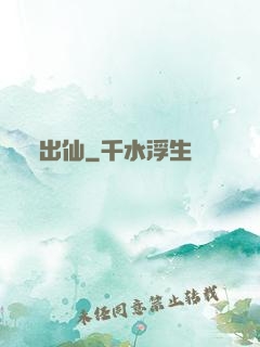 出仙
