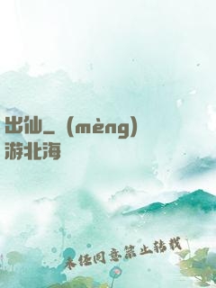 出仙