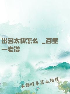 出名太快怎么辦