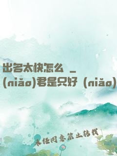 出名太快怎么辦