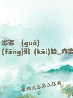 出名從國(guó)風(fēng)歌開(kāi)始