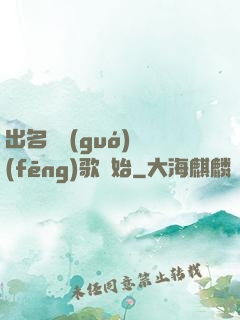 出名從國(guó)風(fēng)歌開始