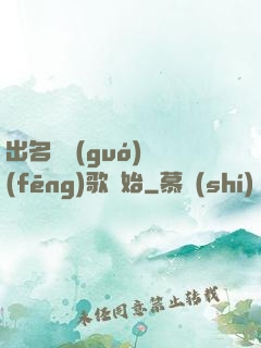 出名從國(guó)風(fēng)歌開始