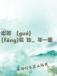 出名從國(guó)風(fēng)歌開始