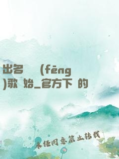 出名從國風(fēng)歌開始