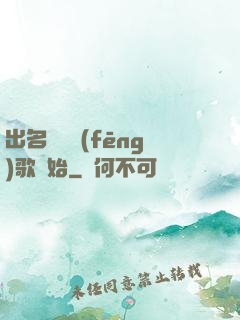 出名從國風(fēng)歌開始