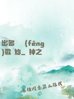 出名從國風(fēng)歌開始