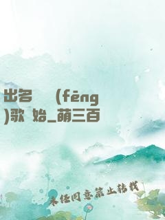 出名從國風(fēng)歌開始