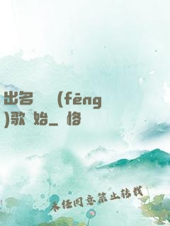 出名從國風(fēng)歌開始