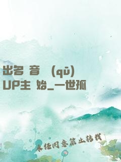出名從音樂區(qū)UP主開始