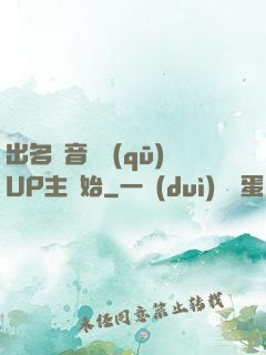 出名從音樂區(qū)UP主開始