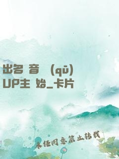 出名從音樂區(qū)UP主開始