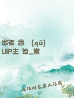 出名從音樂區(qū)UP主開始