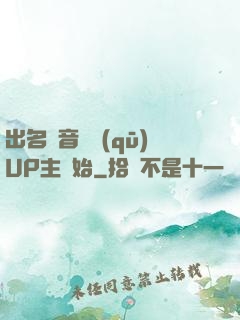 出名從音樂區(qū)UP主開始