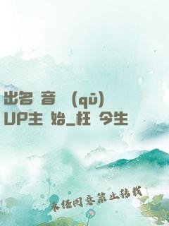 出名從音樂區(qū)UP主開始