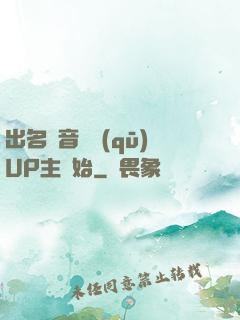 出名從音樂區(qū)UP主開始