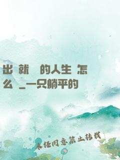 出場就滿級的人生該怎么辦