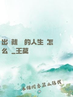 出場就滿級的人生該怎么辦