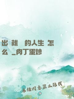 出場就滿級的人生該怎么辦