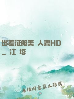出差征服美艷人妻HD