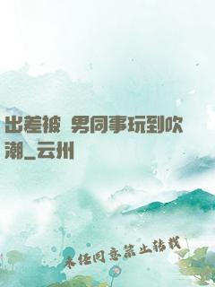 出差被兩男同事玩到吹潮