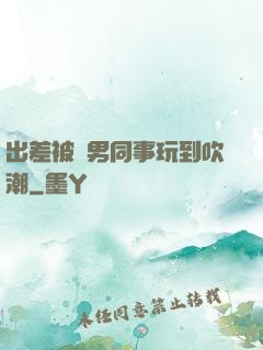 出差被兩男同事玩到吹潮