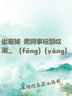 出差被兩男同事玩到吹潮