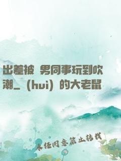 出差被兩男同事玩到吹潮