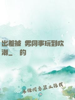 出差被兩男同事玩到吹潮