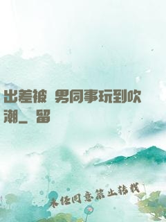 出差被兩男同事玩到吹潮